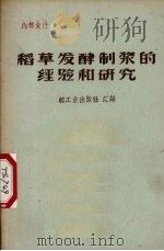 稻草发酵制浆的经验和研究   1960  PDF电子版封面  15042·1018  轻工业出版社汇编 