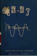 电路与数学   1972  PDF电子版封面    上海市卢湾区业余工业专科学校编 