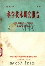 科学技术研究报告  转化原则的一些应用和嵌入不等式   1965  PDF电子版封面    中华人民共和国科学技术委员会科学技术研究成果登记办公室编 