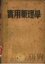实用药理学   1951  PDF电子版封面    东北人民政府卫生部编 