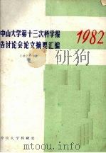 中山大学第十三次科学报告讨论会论文摘要汇编  1982  社会科学     PDF电子版封面    中山大学科研处编 