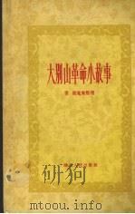 大别山革命小故事（1954 PDF版）