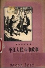 平江人民斗争故事（1957 PDF版）