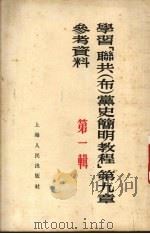 学习“联共（布）党史简明教程”  第9章参考资料  第1辑   1953  PDF电子版封面    上海人民出版社编 