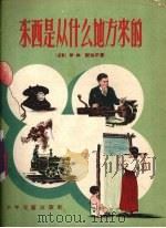 东西是从什么地方来的   1956  PDF电子版封面    （苏）伊林（М.Ильин），（苏）谢加尔（Е.Сегал） 