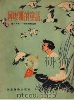 阿廖娜的童话   1954  PDF电子版封面    （俄）马明-西比利雅克著；黄衣青译 