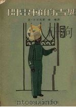 开电梯的吉姆   1953  PDF电子版封面    （苏）卡耳马（Н.Кальма）撰；琳琳译 