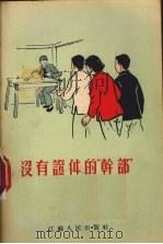 没有证件的“干部”   1955  PDF电子版封面    鞠少华，林惠康等著 