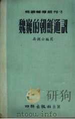魏巍的朝鲜通讯   1954  PDF电子版封面    吴调公编著 