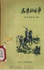 光荣的斗争   1957  PDF电子版封面  10088·87  山西人民出版社编 