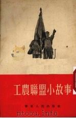 工农联盟小故事（1954 PDF版）