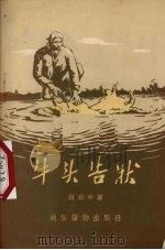 牛头告状   1955  PDF电子版封面    尉致中著；郭振，毓继明绘图 