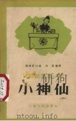 小神仙（1956 PDF版）