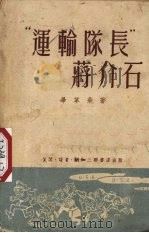 “运输队长”蒋介石   1951  PDF电子版封面    毕革飞撰 