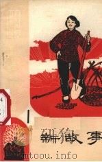 新故事  1   1965  PDF电子版封面  10·101  北方文艺出版社编 