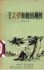 王大爷和他的楸树（1956 PDF版）