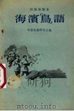 海滨“鸟”语   1955  PDF电子版封面    王景陈等著；中国曲艺研究会编辑 