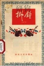 挂钟  说唱   1955  PDF电子版封面    四川群众编辑部编 
