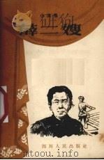 薛二嫂  小演唱（1955 PDF版）