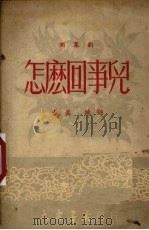 怎么回事儿  独幕剧   1950  PDF电子版封面    黄真，姚锦编撰 