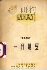 一升葫豆  独幕话剧   1955  PDF电子版封面    四川人民出版社编 