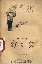 打百分  谐剧集   1957  PDF电子版封面  10114·200  王永棱著 