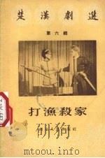 打渔杀家   1956  PDF电子版封面    武汉市戏曲改进委员会编 