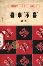 喜事“不喜”  高腔（1964 PDF版）