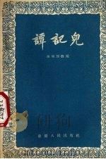 谭记儿  川剧   1957  PDF电子版封面  10114·165  李明璋改编 