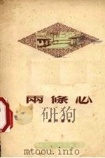 两条心  独幕话剧   1955  PDF电子版封面    赵羽翔著 