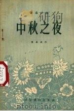 中秋之夜  独幕话剧（1955 PDF版）