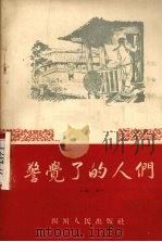 警觉了的人们  唱词   1956  PDF电子版封面    四川人民出版社编 