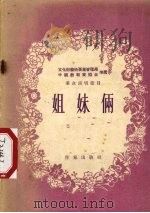 姐妹俩  独幕剧   1955  PDF电子版封面    蓝光著；中华人民共和国文化部艺术事业管理局，中国戏剧家协会编 