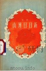 山湾日日新  戏剧   1955  PDF电子版封面    欣秋著 