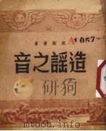 造谣之音   1951  PDF电子版封面    天戈，杨颀撰；戏剧丛书编辑委员会编辑 