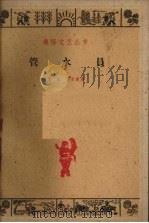 管水员  沪剧   1960  PDF电子版封面  10078·1405  蒋侃，刘永康著 