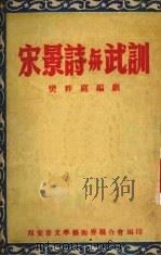 宋景诗与武训（1952 PDF版）