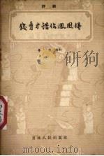 钱秀才错占凤凰俦  评剧（1957 PDF版）