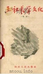 王社长学文化  唱词（1955 PDF版）