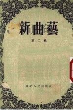 新曲艺  第2辑   1954.03  PDF电子版封面    东北人民出版社编 