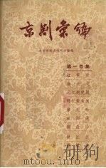 京剧汇编  第100集（1963 PDF版）