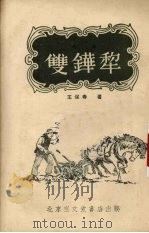 双铧犁  曲艺   1955  PDF电子版封面    王保春著 
