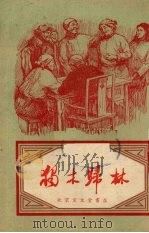 独木归林  曲艺（1955 PDF版）