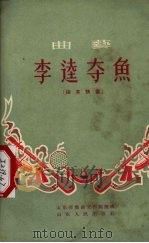 李逵夺鱼  山东快书（1956 PDF版）