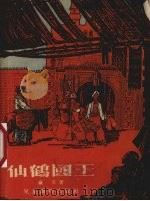 仙鹤国王   1955  PDF电子版封面    （德）豪夫（Wilhelm Hauff）著；张威廉译 