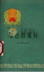 绿色的锦屏   1960  PDF电子版封面  3115·177  中国共产党锦屏县委员会编 