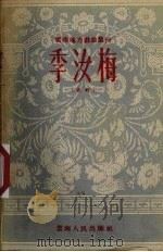 季汝梅  滇剧（1957 PDF版）