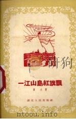 一江山岛红旗飘（1955 PDF版）