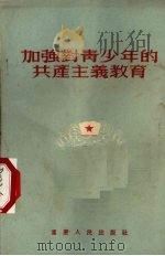 加强对青少年的共产主义教育（1955 PDF版）