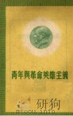 青年与革命英雄主义   1951  PDF电子版封面    中国新民主主义青年团沈阳市委宣传部辑 